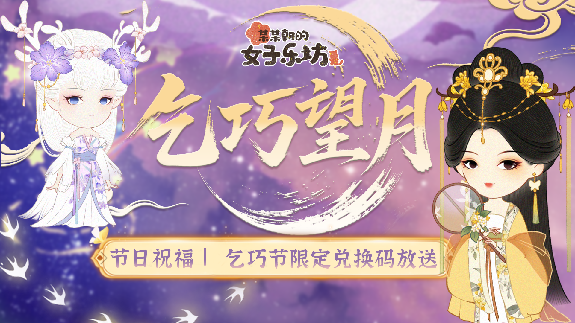 【节日祝福】乞巧望月，限定兑换码放送！