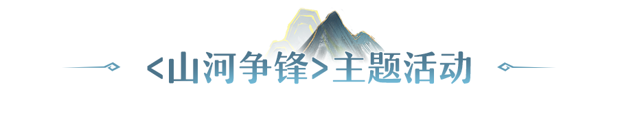 更新公告 | <山河争锋>主题活动开幕，两小无猜萌翻长安！