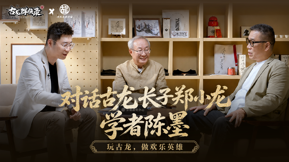 《江湖入梦处，群侠皆可遇｜一场关于古龙、游戏与青春的对话》