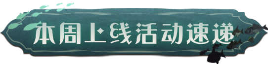 本周上线速递｜「幸运轮盘」寂秘开启，「黑湖深渊」挑战来袭！