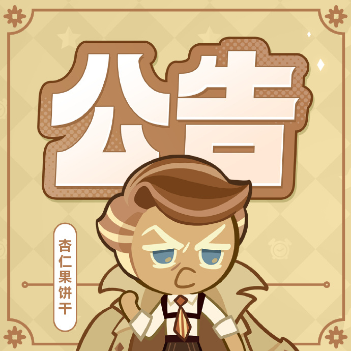 《冲呀！饼干人：王国》维护公平游戏环境公告