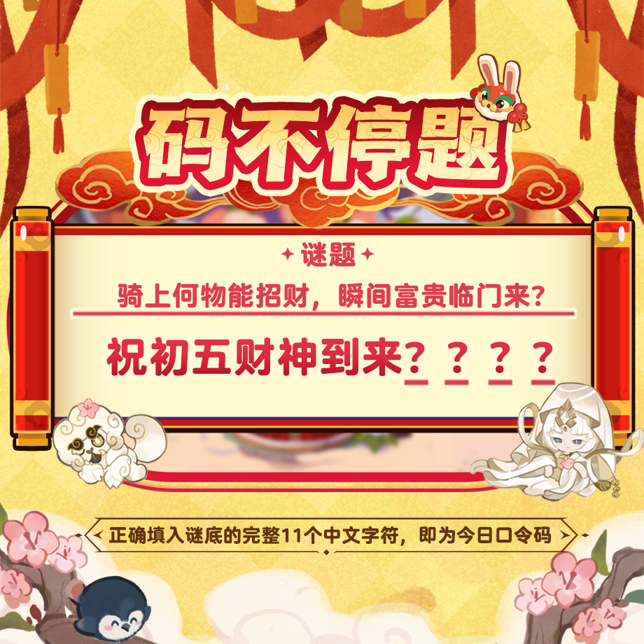 「彩方猜猜乐」大年初五