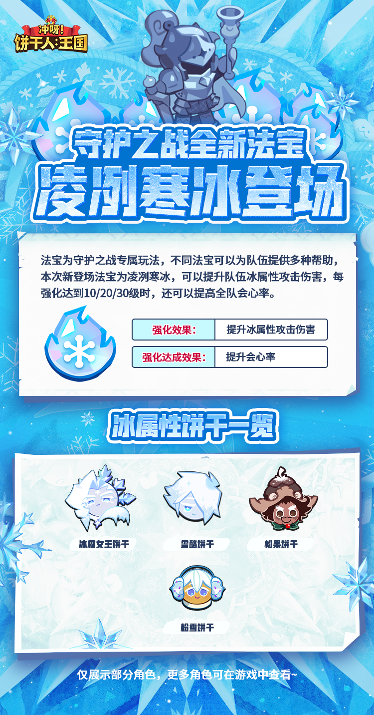 「凌冽寒冰」守护之战全新法宝现已实装！