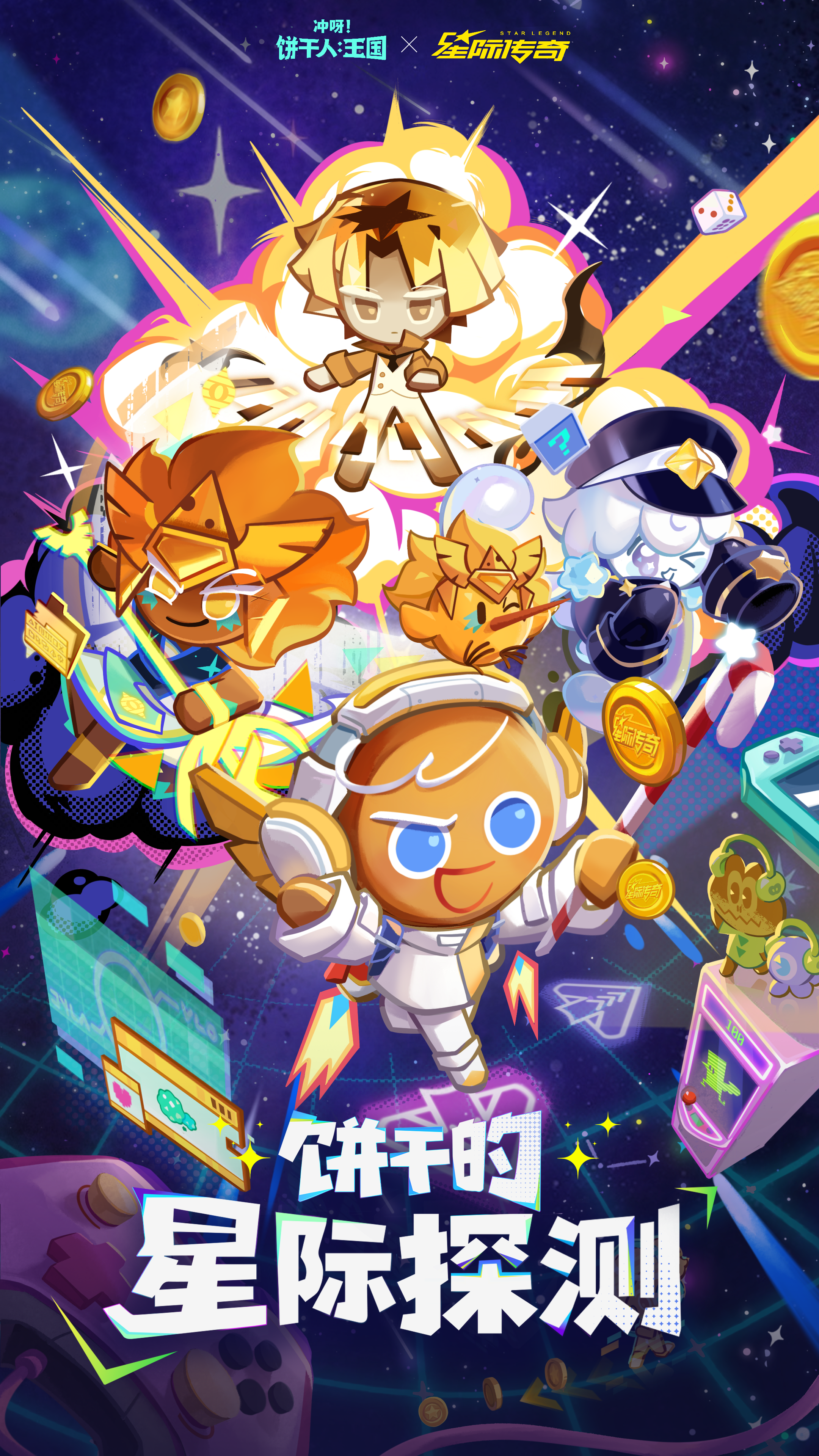 「饼干人王国x星际传奇」联动将启！