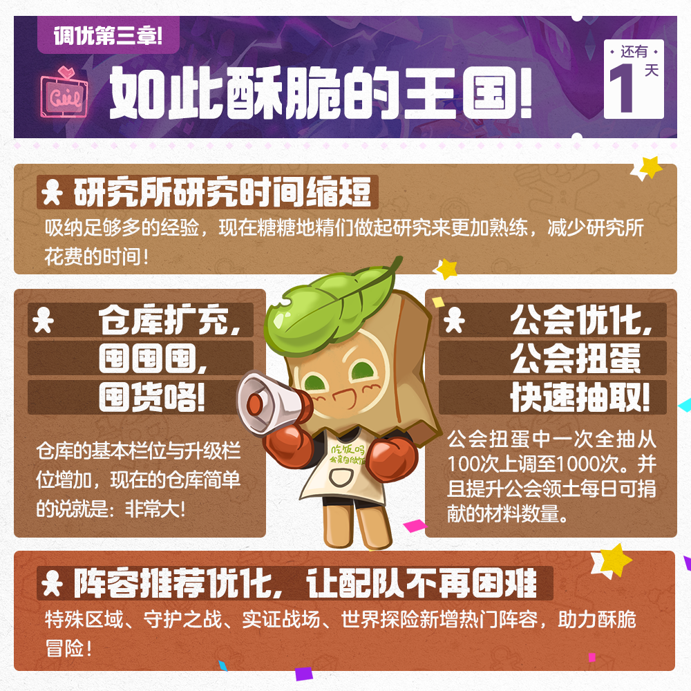 「距离夏日庆典还有1天」打造更加酥脆王国！