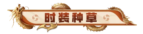 种草｜「列昂·万象森罗」，壮志凌云成为江湖传奇