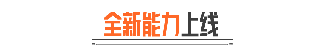 不止新能力！能力系统更新优化现已上线