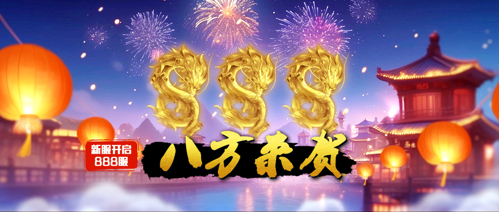 《蜀山传奇》-10月9日新服及活动预告