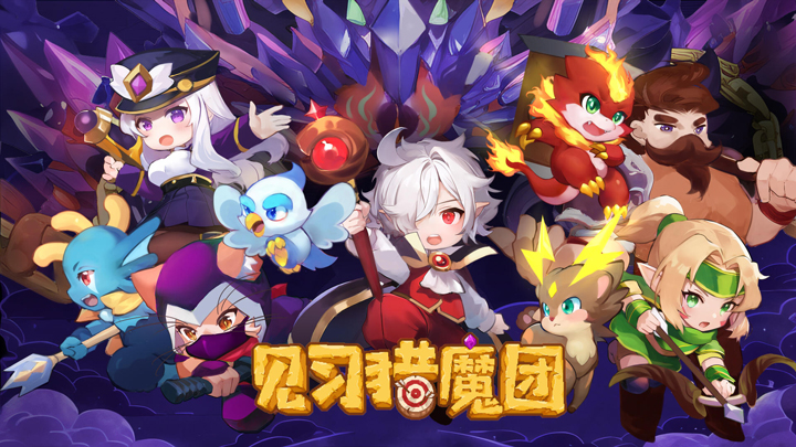 《见习猎魔团》10月12日删测开启，猎魔士，集结！
