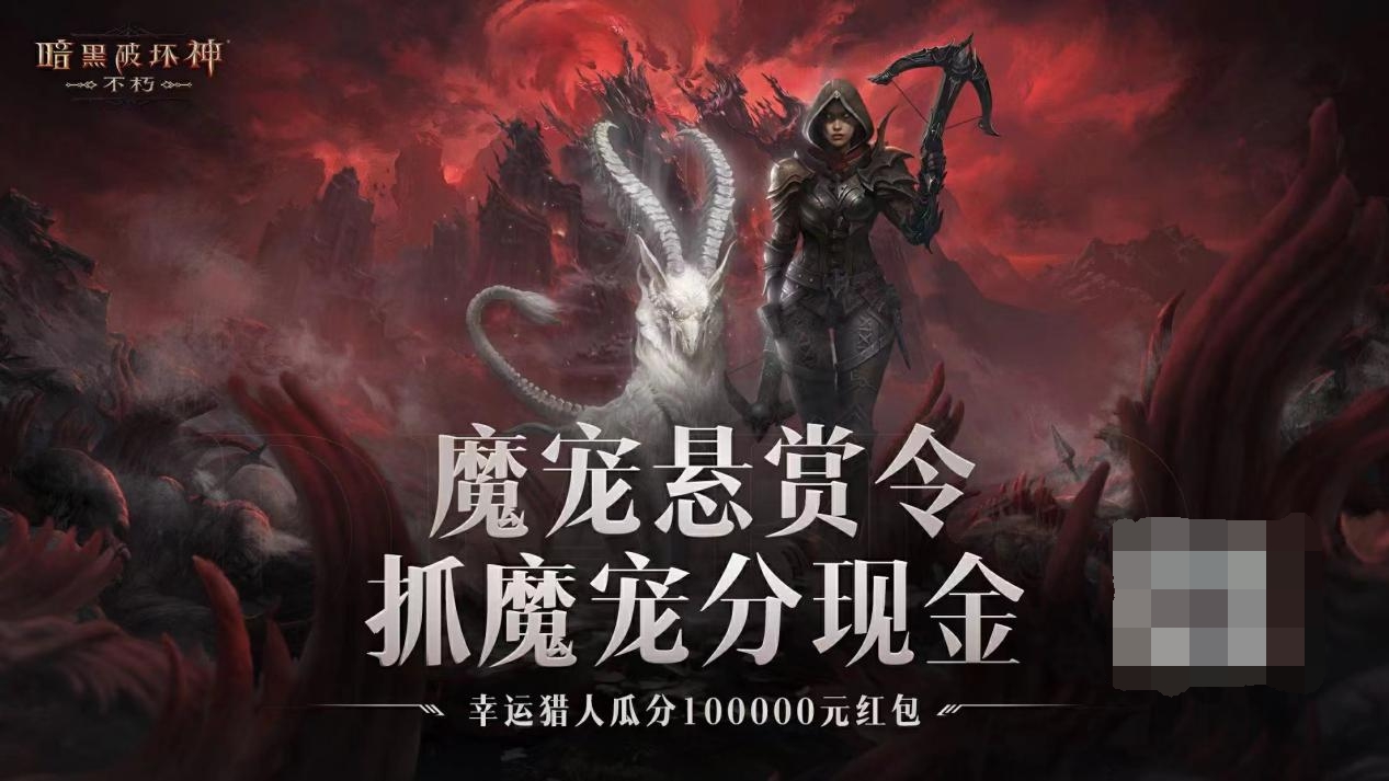 瓜分100000元大奖！全员变身魔宠猎人！