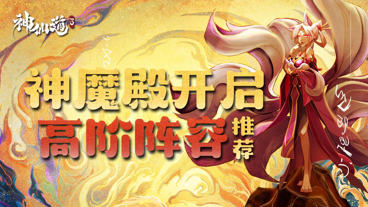 玩家投稿丨神魔殿高阶阵容配队推荐