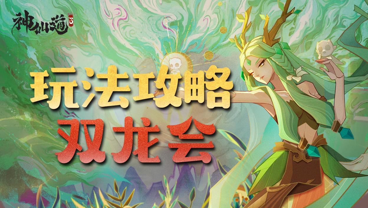 活动攻略丨知交携手，共逐仙界之巅！双龙会赛事开启