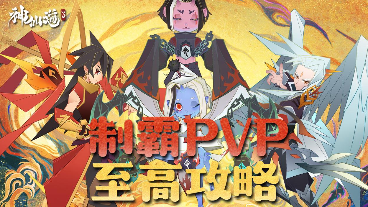 修仙秘籍丨竞技场至高攻略，制霸PVP不是梦