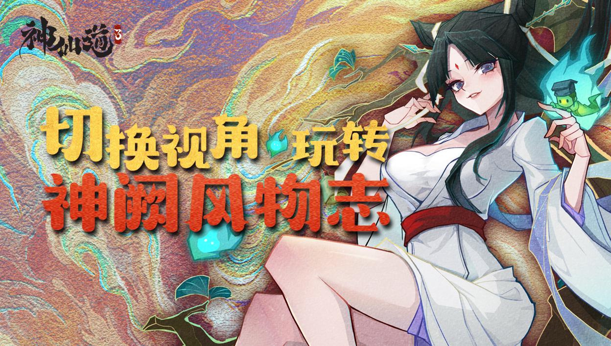 玩法攻略丨切换视角，轻松玩转神阙风物志（7~9章）