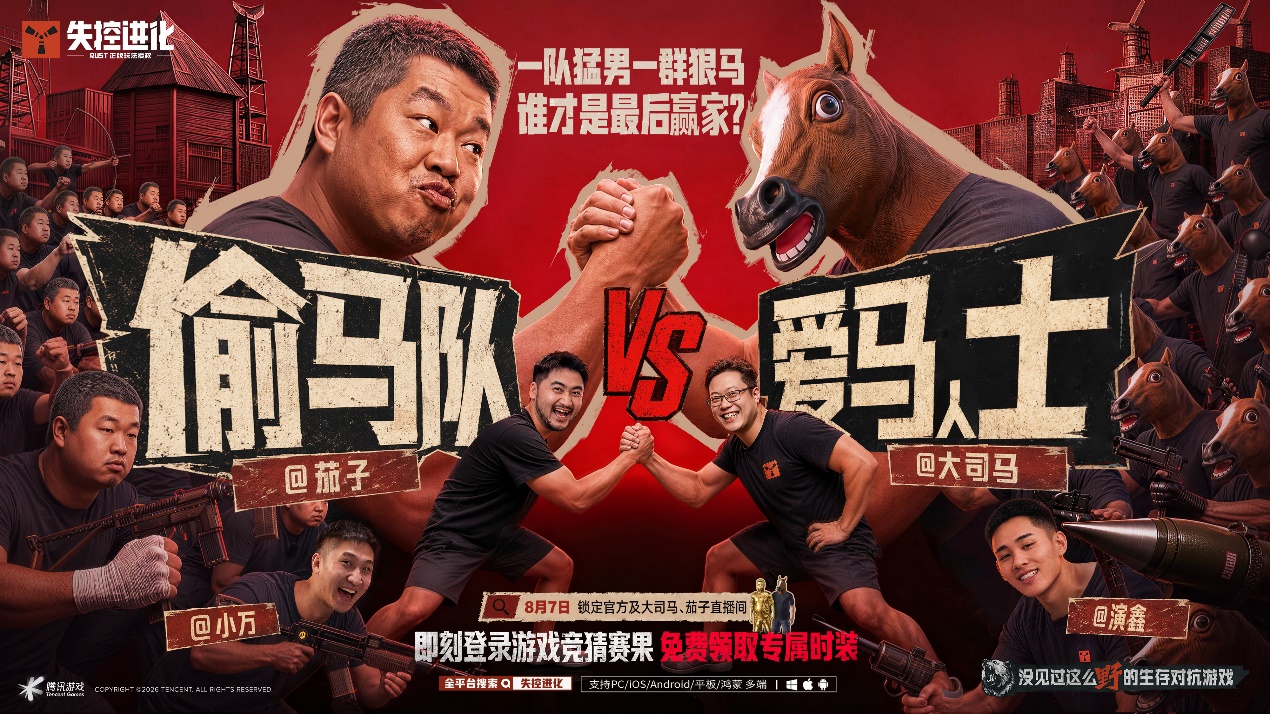 8月7日！偷马队 VS 爱马人士，大战在即！