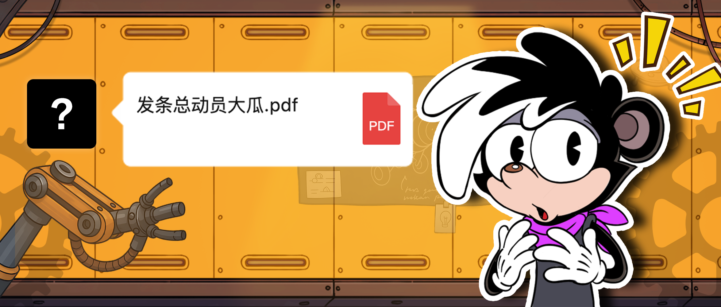 打开群友发来的pdf，结果一口啃到了《发条总动员》？