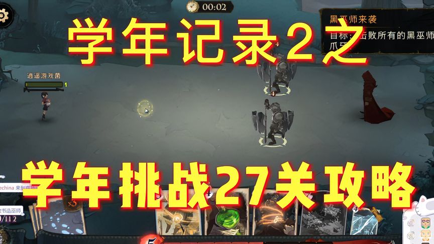 哈利波特·魔法觉醒：学年记录2之学年挑战27—黑巫师攻略