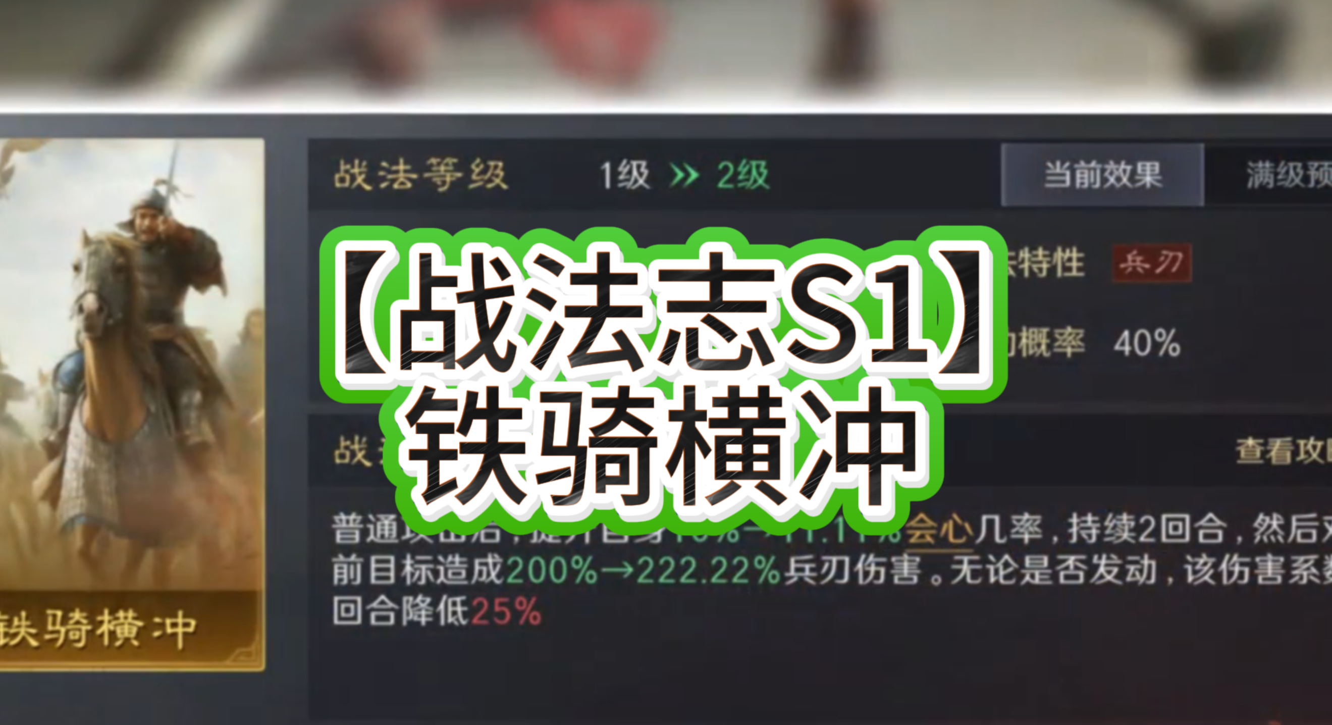 【战法志S1】铁骑横冲