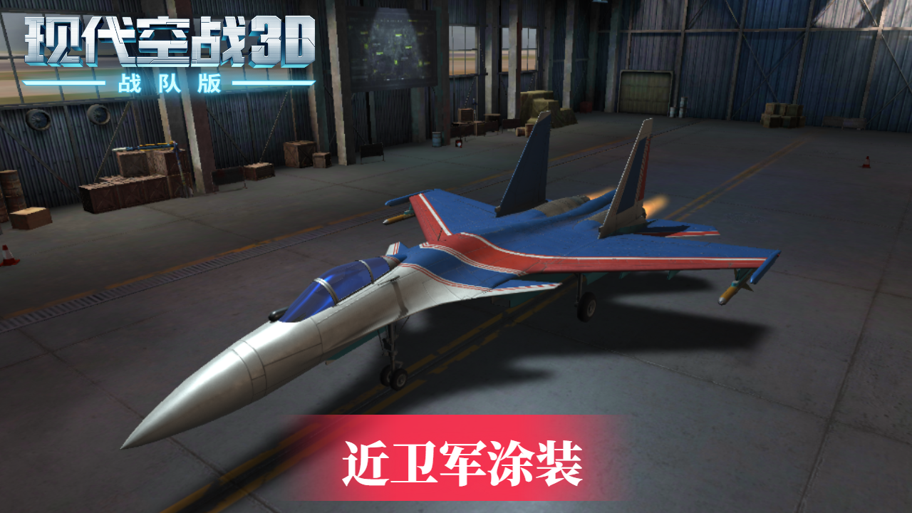 《现代空战3D》FA-S37角龙 近卫军涂装