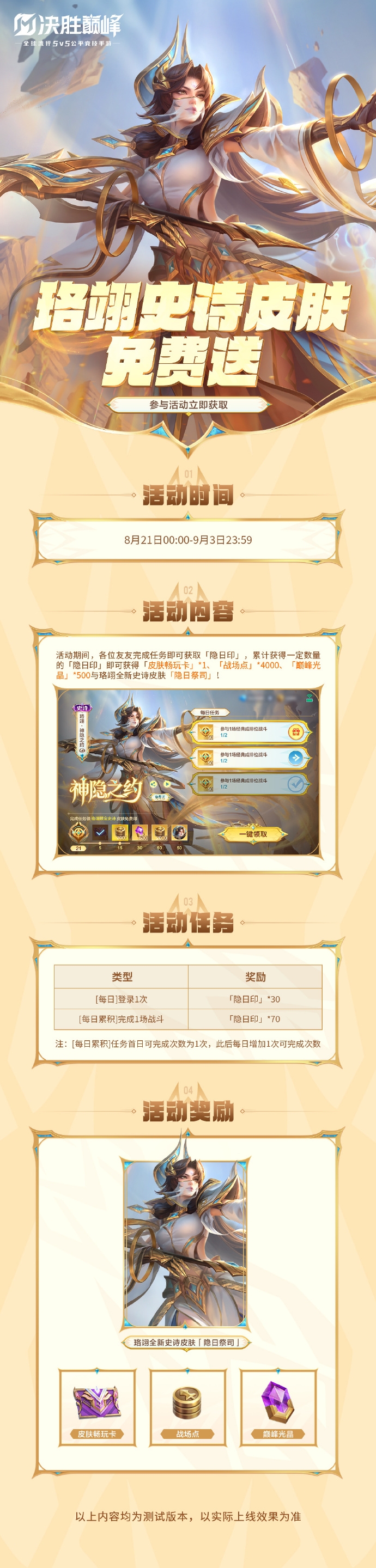 活动介绍丨珞翊史诗皮肤免费送！