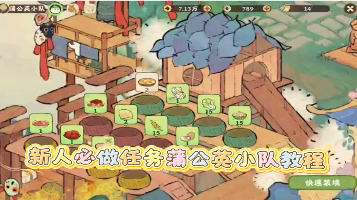 新人必做任务蒲公英小队教程