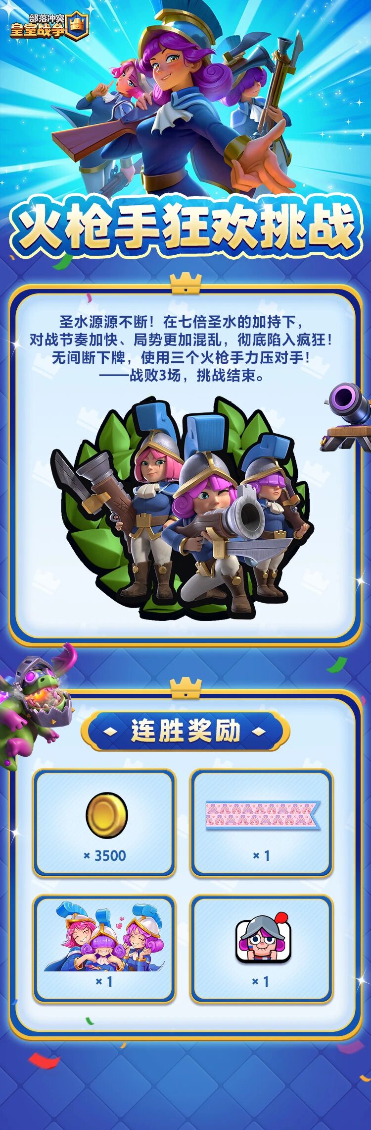 火枪手狂欢挑战！圣水源源不断，用炮火力压一切吧！