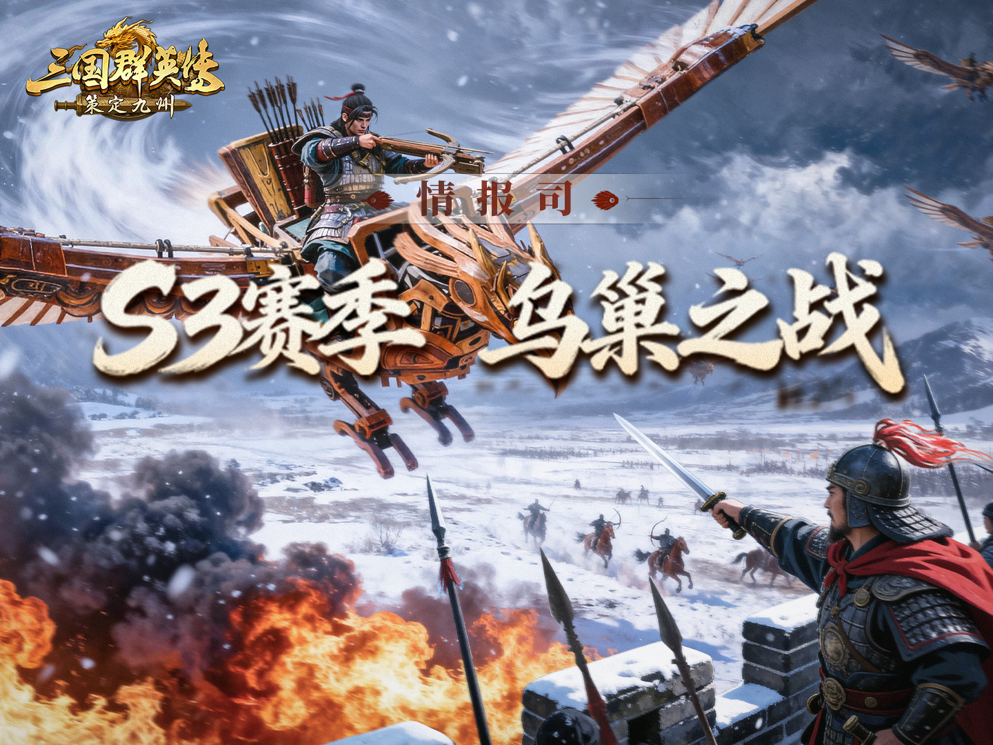 S3赛季爆料第一期丨3V3实时对战，「乌巢之战」全新玩法即将开启！