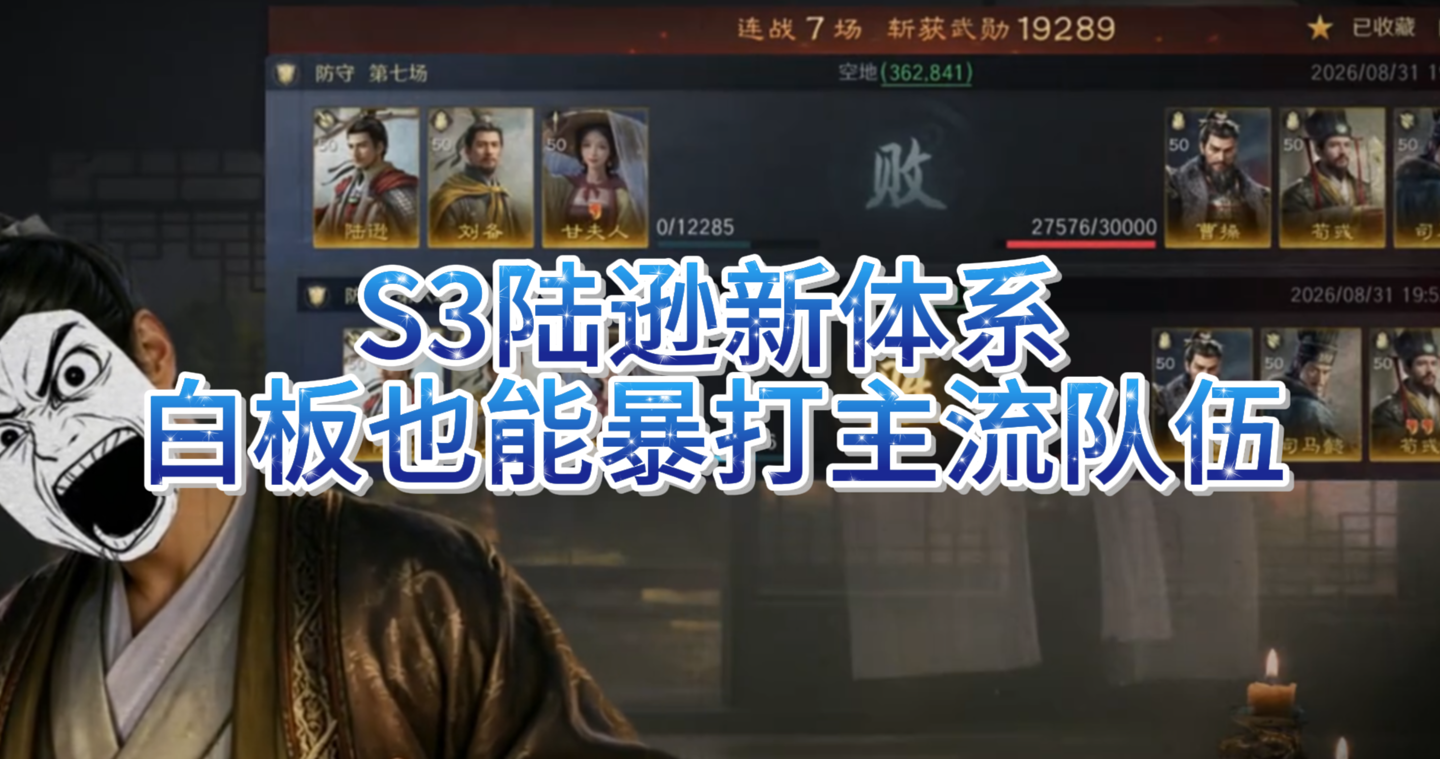 S3陆逊新体系，白板也能暴打主流队伍！
