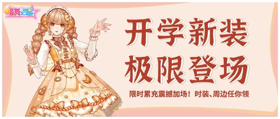 【不可错过】丨暑末大狂欢，充值豪礼享不停！限量小舞T恤、新品套装&坐骑任你选！