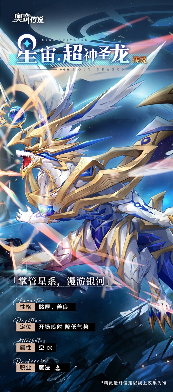 【新精灵档案】星宙·超神圣龙——“水晶球是我力量的造物，透过它能看清星系的每个角落。” 