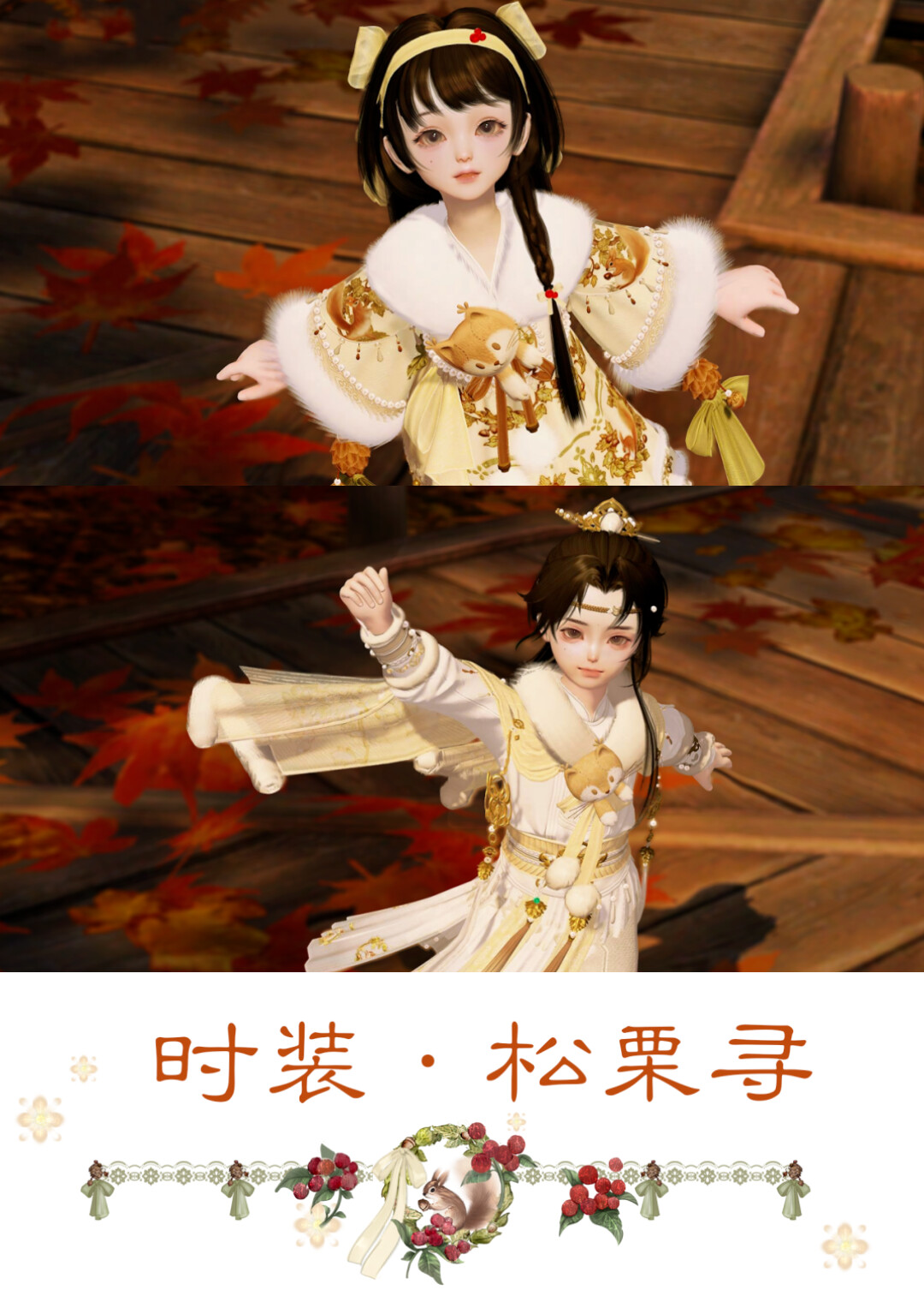 孟冬暖忆，松间寻踪！全新时装·松栗寻邀你共赏江湖雪~