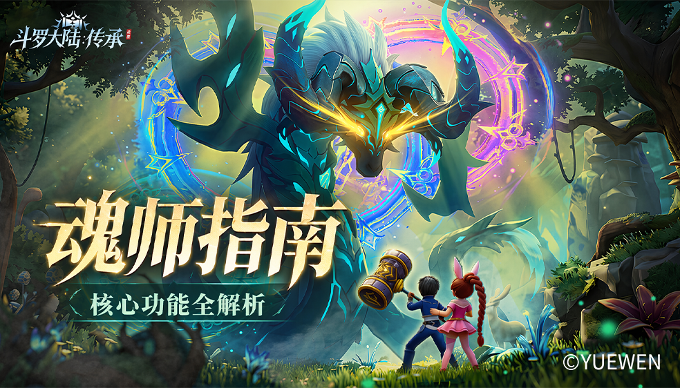 魂师指南|核心功能全解析