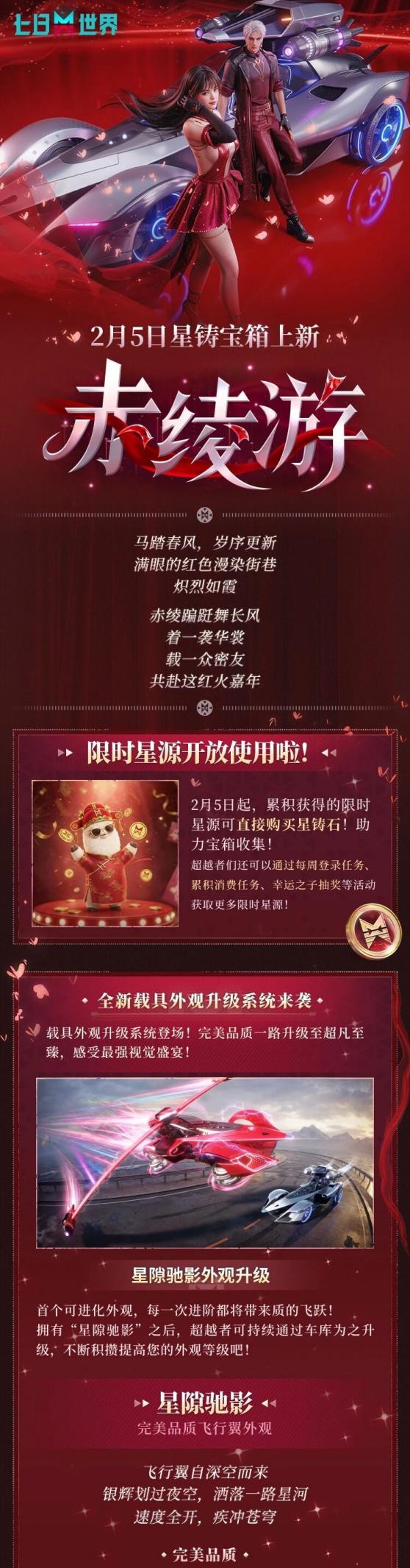 穿鸿运礼服，享飞驰人生！星铸宝箱【赤绫游】惊艳登场！