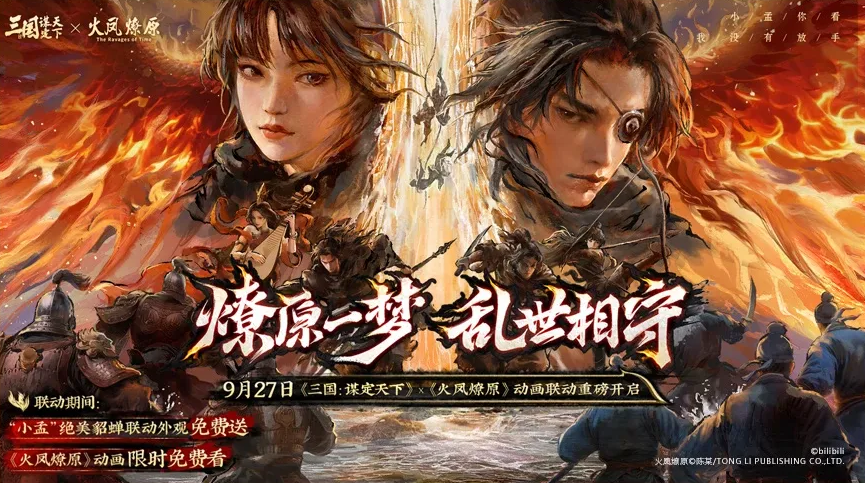 《火凤燎原》联动新服，中秋国庆邀你征战三国！
