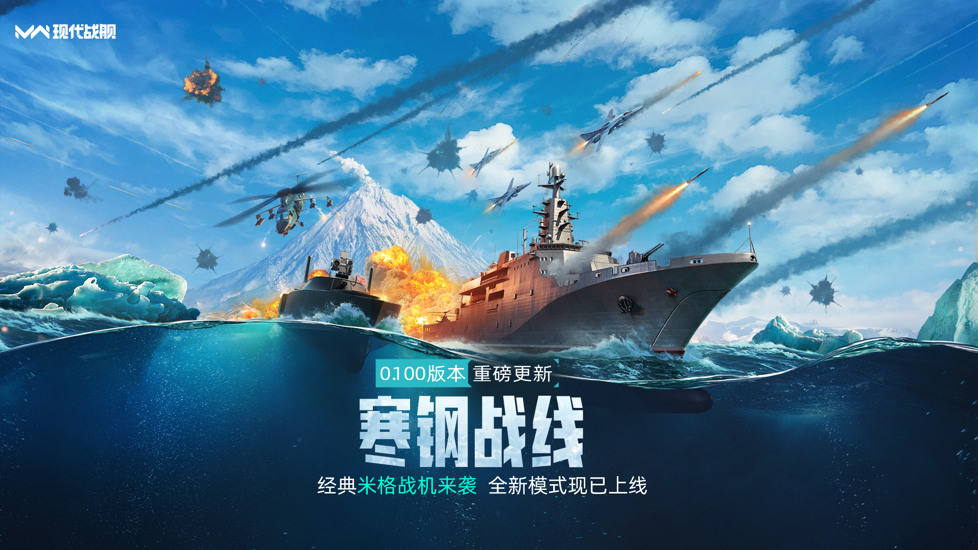 《现代战舰》0.100版本“寒钢战线”更新预告