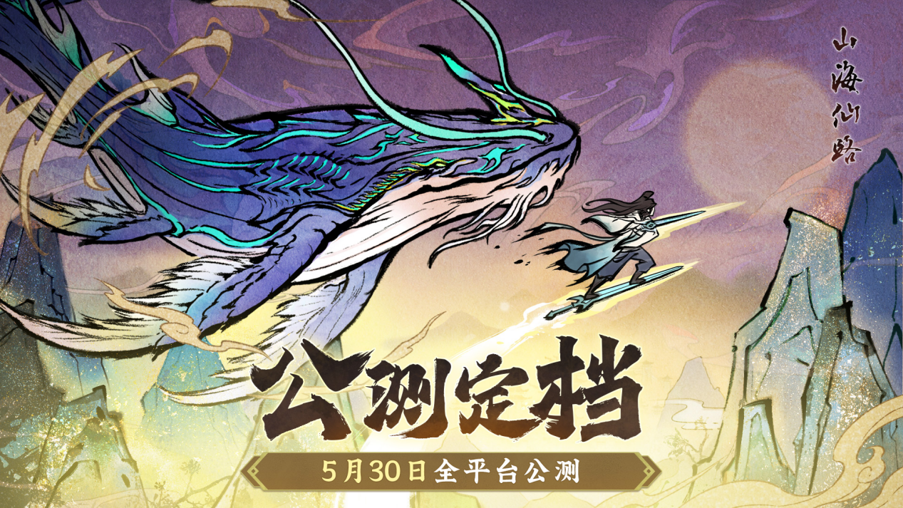 《山海仙路》公测全平台定档5月30日！漫漫仙途，邀您共赴！