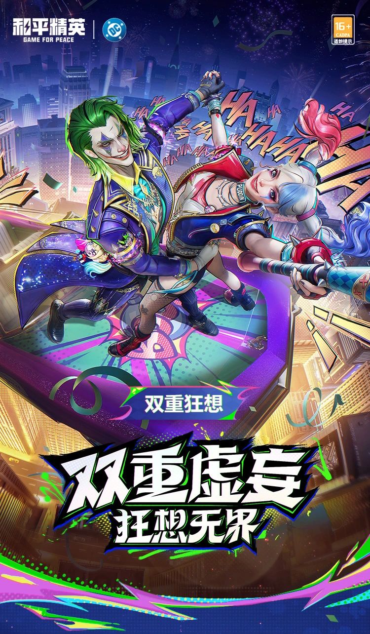新皮肤爆料丨双重虚妄，狂想无界！DC官方正版授权合作系列角色皮肤将于5月23日上线！