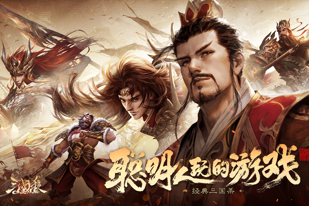 《三国杀OL互通版》智谋对决一触即发，三国英雄等你驾驭！