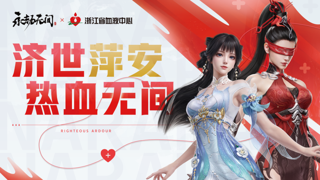济世萍安，热血无间 | 永劫无间×浙江省血液中心合作啦！