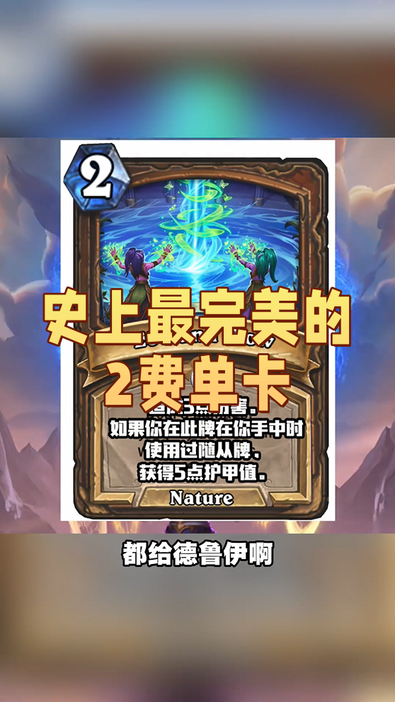 出现了！史上最完美的2费单卡！攻守兼备！