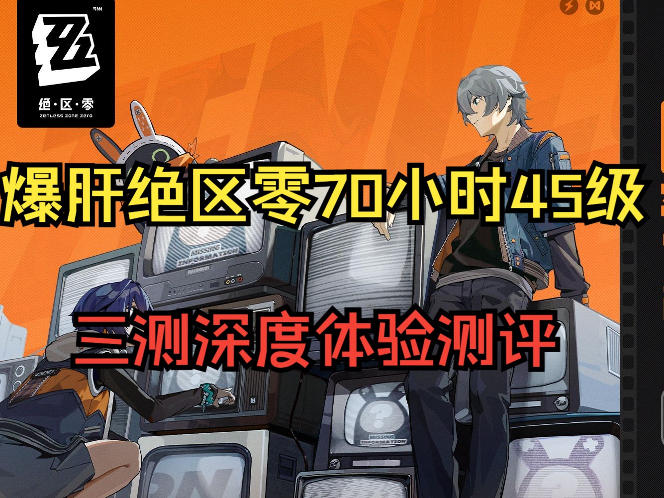 【绝区零】三测深度体验70小时玩法测评