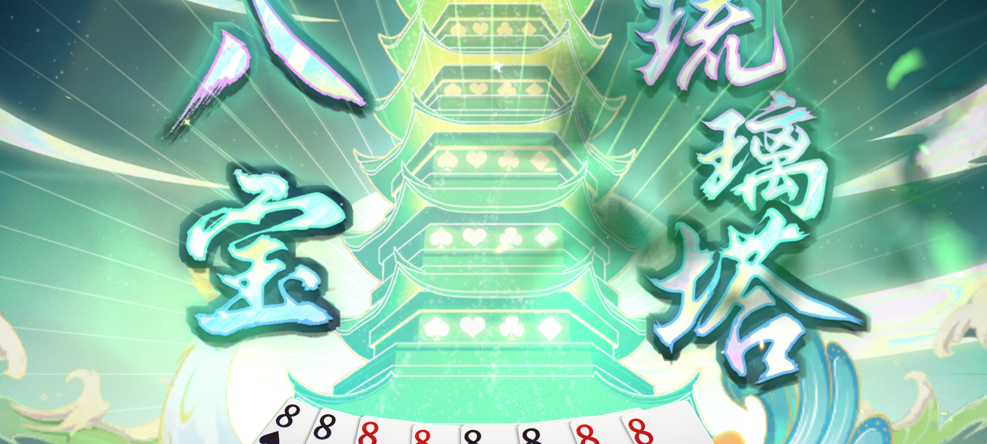 八宝真好玩