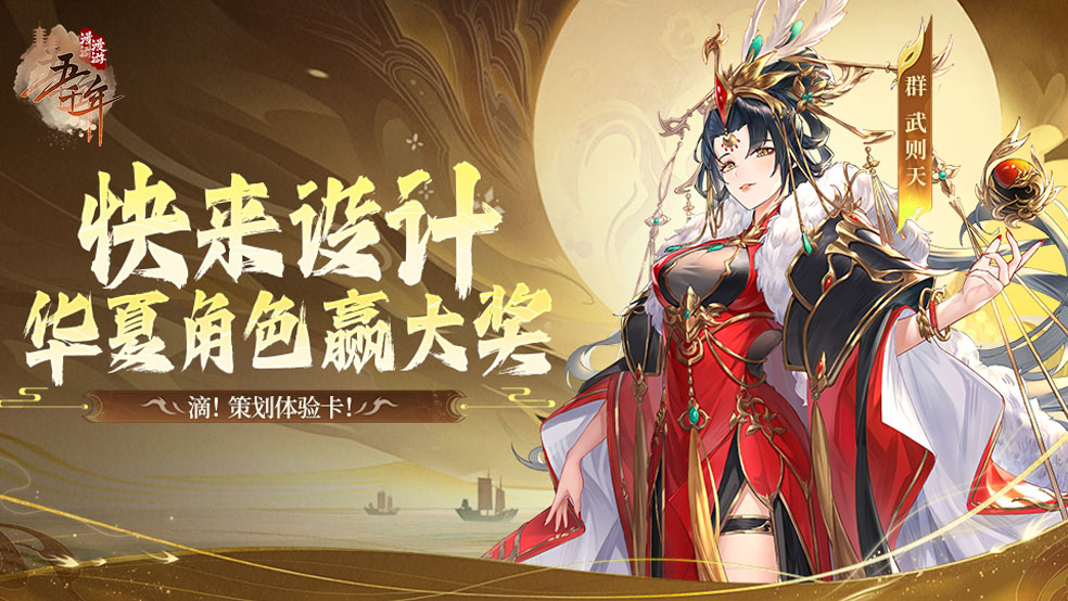 【已开奖】滴！策划体验卡！快来设计华夏角色赢大奖！