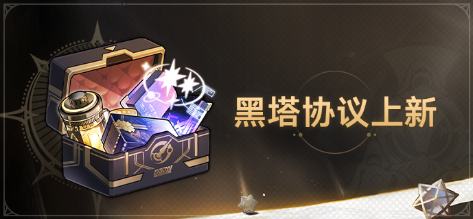 1.5版本「黑塔•协议」上新