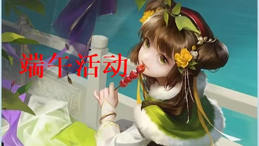 【论坛活动】端午活动