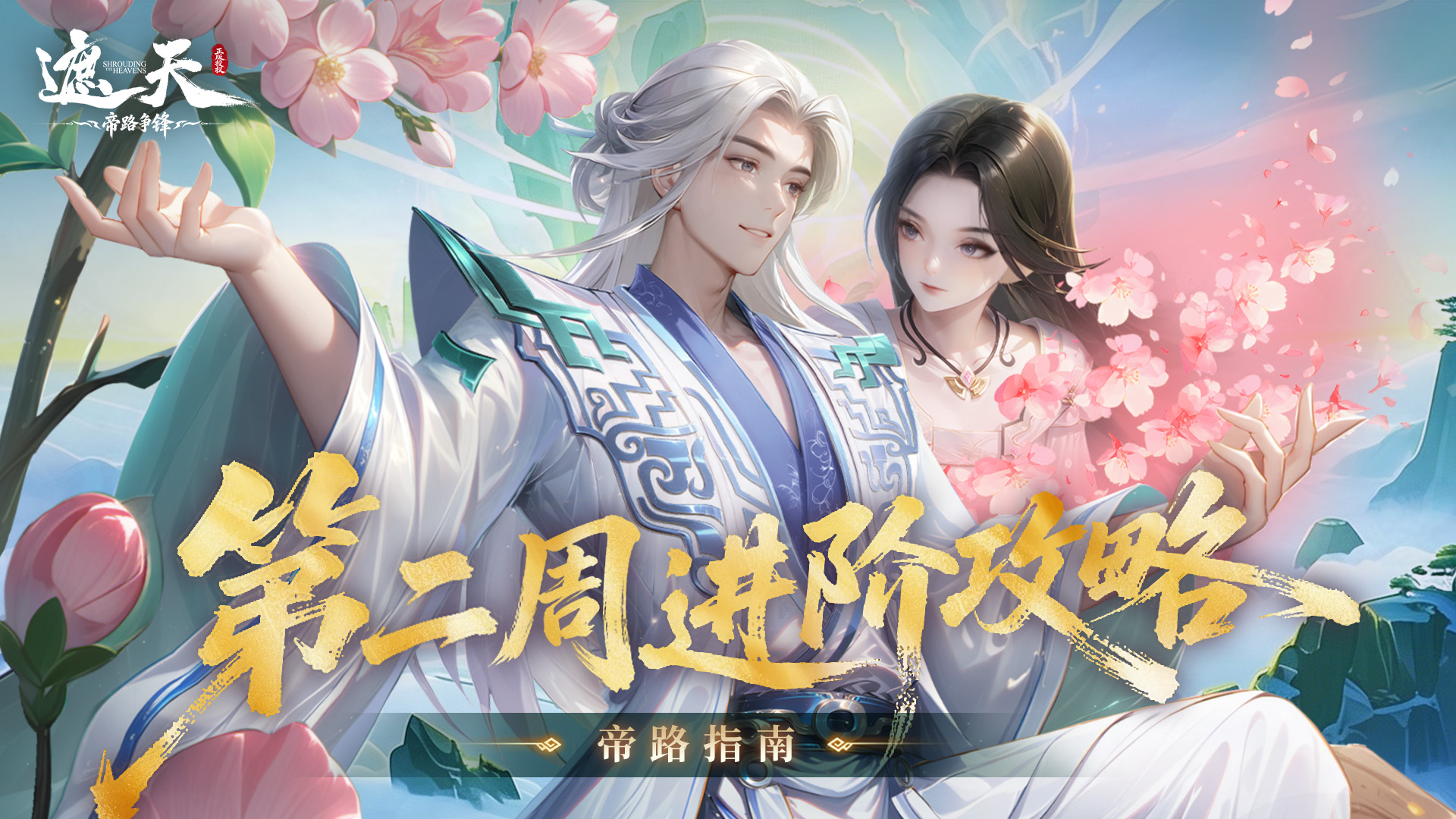 帝路指南 | 第二周进阶攻略