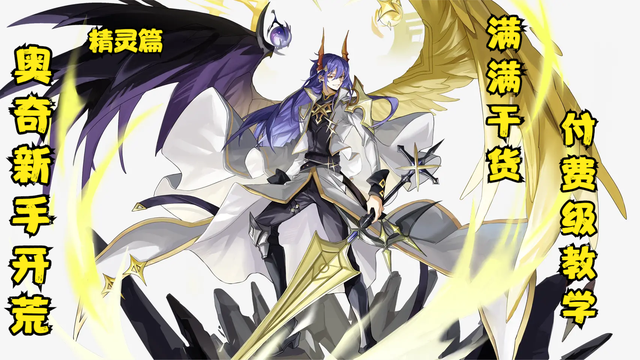 【奥奇新手开荒】新手回归，前期需要获得的游戏神宠！