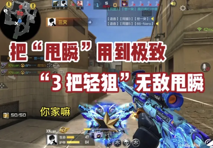 把“甩瞬”用到极致“3 把轻狙”无敌甩瞬