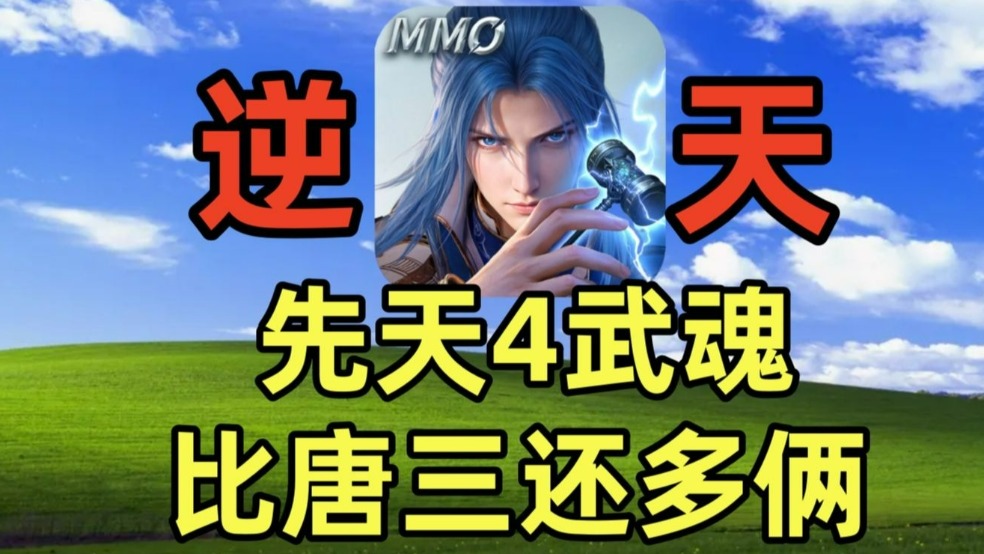 氪金拉满能否速通斗罗大陆MMO《斗罗大陆：猎魂世界》