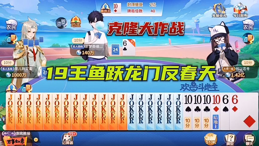欢喜斗地主：19王，鱼跃龙门反春天